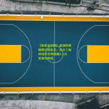 【体育足彩网】亚洲杯四强席位诞生记，孙兴慜加时绝杀引领韩国2-1力克澳大利亚