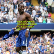 体育足彩网_中超激战，安永佳破门马莱莱压哨绝平，申花2-2深圳憾失榜首