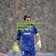 足彩网：林良锋锐评，格耶赛场耳光般表现，令阿莫林战术蒙羞