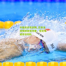 中国足彩竞彩网_巴索戈深情致谢支持者，坚定承诺早日归队