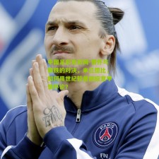 中国足彩竞彩网-情怀与钢铁的对决，米兰德比，如何用世纪较量回应意甲情怀论？