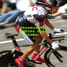 体育足彩网|尤文补时绝杀被吹引争议，欧冠焦点战拜仁逆境翻盘？