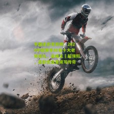 中国足彩竞彩网：2025中超赛季80后十大老将巡礼，吴曦王燊超领衔，高龄定盘星续写传奇