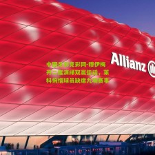 中国足彩竞彩网-穆伊梅开二度演绎双赢佳话，莱科惋惜球员缺席九场赛事