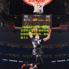 【体育足彩网】索博直面点球争议直言，国米球迷的愤怒应转向裁判，而非我个人