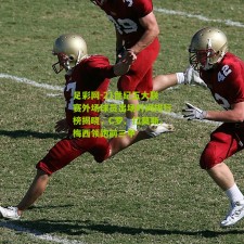 足彩网-21世纪五大联赛外场球员出场时间排行榜揭晓，C罗、拉莫斯、梅西领跑前三甲