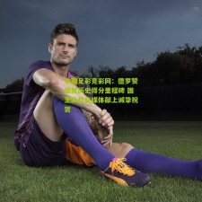 中国足彩竞彩网：德罗赞成就历史得分里程碑 国王队社交媒体献上诚挚祝贺