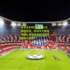 体育足彩网|红军天价引援陷泥潭，锋线乏力困局何解？克洛普面临执教生涯最大挑战