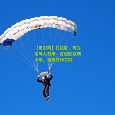 【足彩网】孔帕尼，阿方索等人归来，点燃团队新火焰，重铸胜利之路