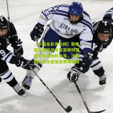 【中国足彩竞彩网】勒克莱尔赛后坦言皮亚斯特里战术突袭始料未及，法拉利承诺全面复盘策略交锋