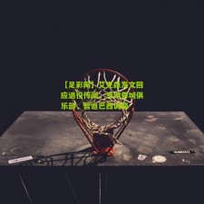 【足彩网】艾克森发文回应退役传闻，感谢蓉城俱乐部，暂返巴西调整