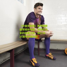 【中国竞彩网】弗罗因德盛赞格纳布里，球场艺术家的健康之路，拜仁2025赛季关键使命