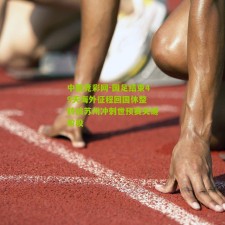 中国竞彩网-国足结束49天海外征程回国休整 转战苏州冲刺世预赛关键阶段