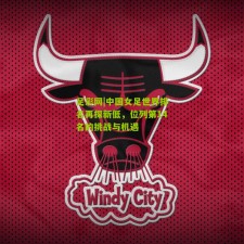 足彩网|中国女足世界排名再探新低，位列第14名的挑战与机遇