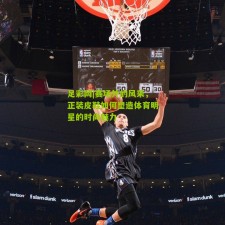 足彩网|赛场外的风采，正装皮鞋如何塑造体育明星的时尚魅力