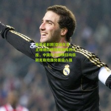 体育足彩网|亚运女足，王珊珊闫锦锦双双梅开二度，中国队六球横扫乌兹别克斯坦强势晋级八强