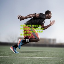 中国竞彩网_体坛联播，利物浦七轮六败深陷低谷，克里斯·保罗宣布赛季末告别赛场