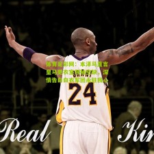 体育足彩网：本泽马直言皇马更衣室领袖空缺，深情告白白衣军团永驻我心