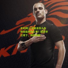 足彩网|上港重金投入为何未能跻身三甲？隐患早已埋下，残局待解