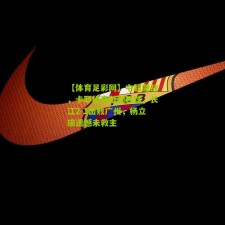 【体育足彩网】中超激战，卡耶维奇献制胜球，长江2-1击败广州，杨立瑜遗憾未救主