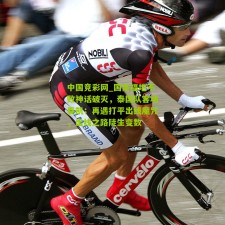 中国竞彩网_国足福地不败神话破灭，泰国队客场奏凯；再遇打平出线魔咒，出线之路陡生变数