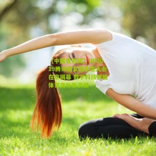 【中国竞彩网】UP2019腾讯新文创生态大会在京揭幕 数字科技赋能体育文化新浪潮