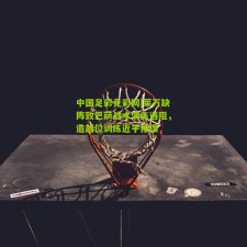 中国足彩竞彩网|莱万缺阵致巴萨战术演练遇阻，造越位训练近乎停摆