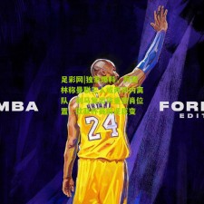 足彩网|独家爆料，阿莫林称曼联三人或两周内离队，利马复出将重塑肖位置，欧联杯赛前迎巨变